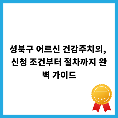 우리 부모님 건강 지킴이, 성북구 어르신 건강주치의 신청 알아보기
