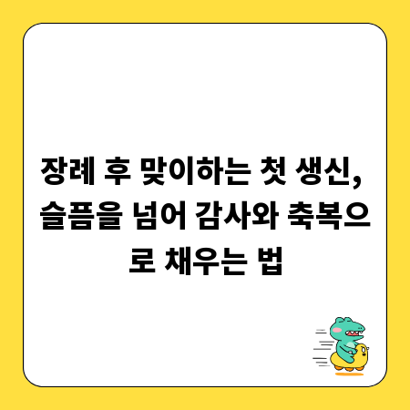 장례 후 맞이하는 첫 생신, 슬픔을 넘어 감사와 축복으로 채우는 법
