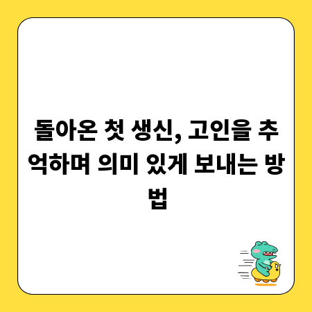 돌아온 첫 생신, 고인을 추억하며 의미 있게 보내는 방법