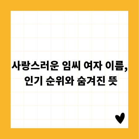 사랑스러운 임씨 여자 이름, 인기 순위와 숨겨진 뜻