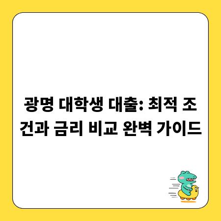 광명 대학생 대출: 최적 조건과 금리 비교 완벽 가이드