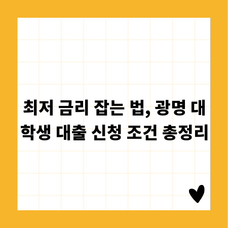 최저 금리 잡는 법, 광명 대학생 대출 신청 조건 총정리