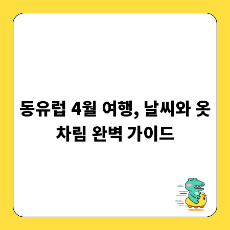 동유럽 4월 여행, 날씨와 옷차림 완벽 가이드