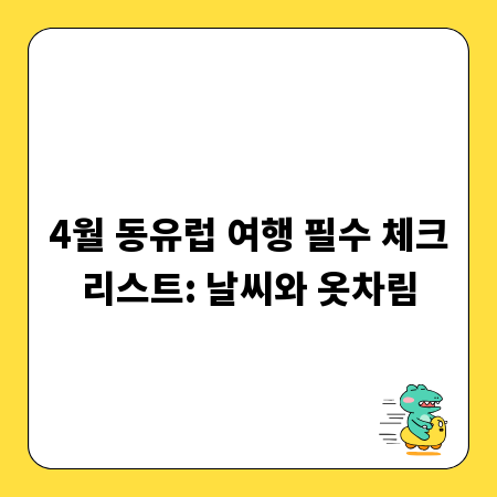4월 동유럽 여행 필수 체크리스트: 날씨와 옷차림