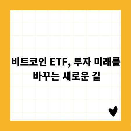비트코인 ETF, 투자 미래를 바꾸는 새로운 길