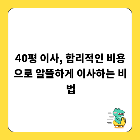 40평 이사, 합리적인 비용으로 알뜰하게 이사하는 비법