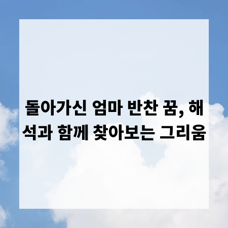 돌아가신 엄마 반찬 꿈, 해석과 함께 찾아보는 그리움