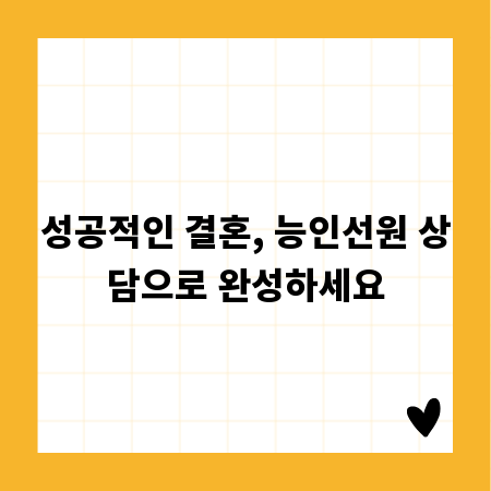 성공적인 결혼, 능인선원 상담으로 완성하세요