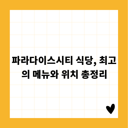 파라다이스시티 식당, 최고의 메뉴와 위치 총정리