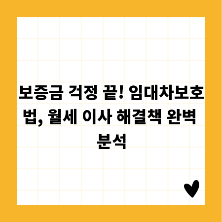 보증금 못 받는 월세 이사? 임대차보호법으로 안전하게!