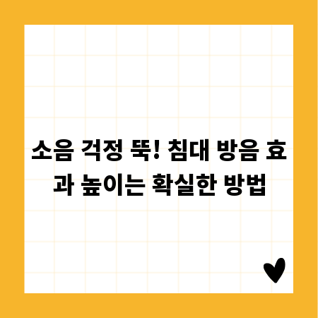 소음 걱정 뚝! 침대 방음 효과 높이는 확실한 방법