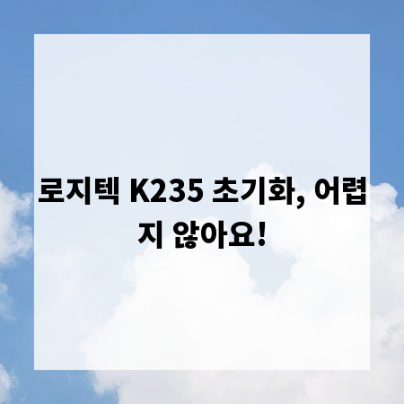 로지텍 K235 초기화, 어렵지 않아요!