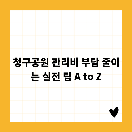 청구공원 관리비 부담 줄이는 실전 팁 A to Z