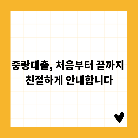 중랑대출, 처음부터 끝까지 친절하게 안내합니다