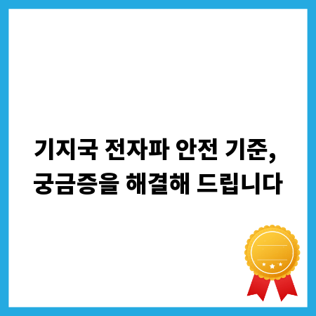 기지국 전자파 안전 기준, 궁금증을 해결해 드립니다