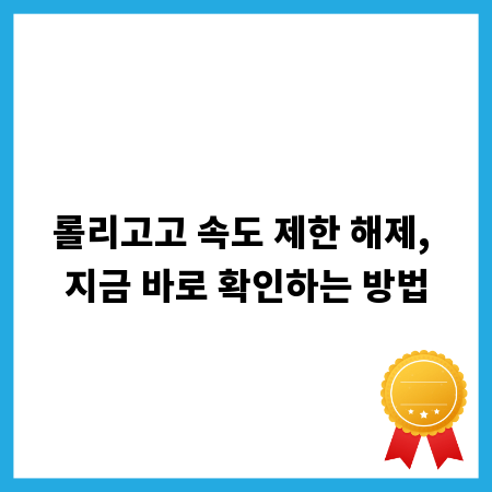 롤리고고 속도 제한 해제, 지금 바로 확인하는 방법