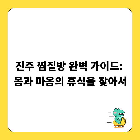 진주 찜질방 완벽 가이드: 몸과 마음의 휴식을 찾아서