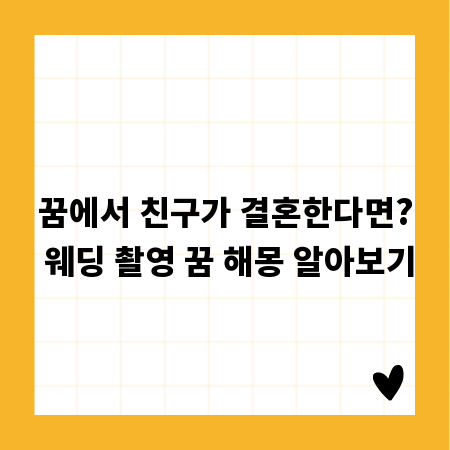 꿈에서 친구가 결혼한다면? 웨딩 촬영 꿈 해몽 알아보기