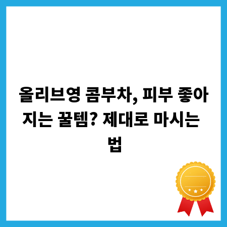 올리브영 콤부차, 피부 좋아지는 꿀템? 제대로 마시는 법