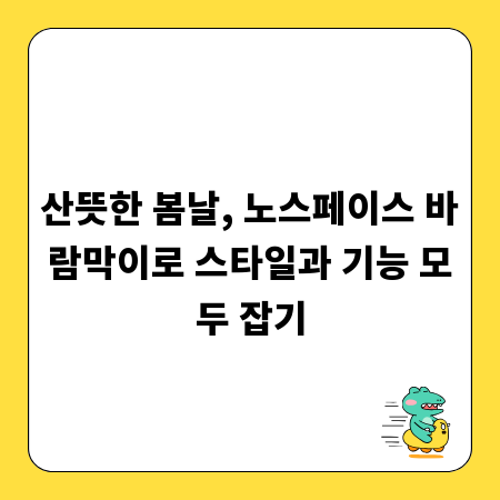 산뜻한 봄날, 노스페이스 바람막이로 스타일과 기능 모두 잡기