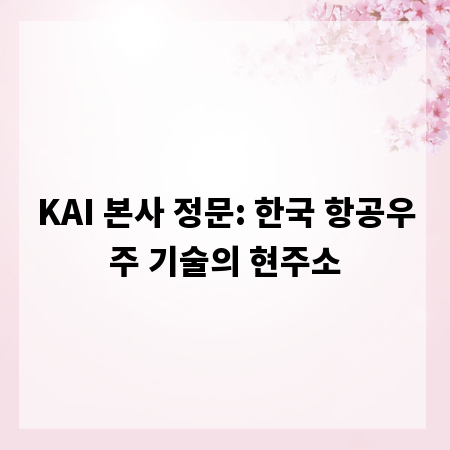 KAI 본사 정문: 한국 항공우주 기술의 현주소