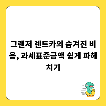 그랜저 렌트카의 숨겨진 비용, 과세표준금액 쉽게 파헤치기