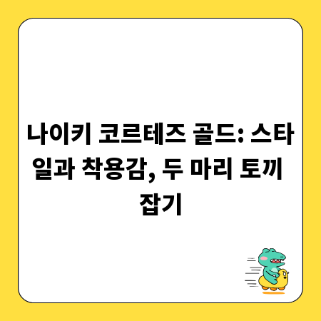 나이키 코르테즈 골드: 스타일과 착용감, 두 마리 토끼 잡기