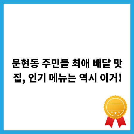 문현동 주민들 최애 배달 맛집, 인기 메뉴는 역시 이거!