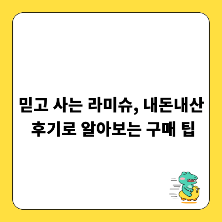 믿고 사는 라미슈, 내돈내산 후기로 알아보는 구매 팁