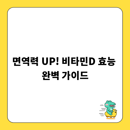 면역력 UP! 비타민D 효능 완벽 가이드