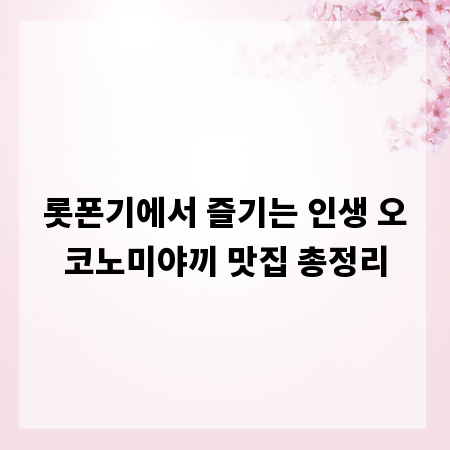 롯폰기에서 즐기는 인생 오코노미야끼 맛집 총정리