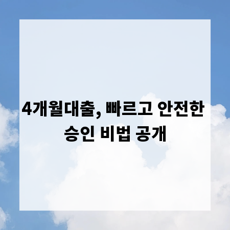 4개월대출, 빠르고 안전한 승인 비법 공개