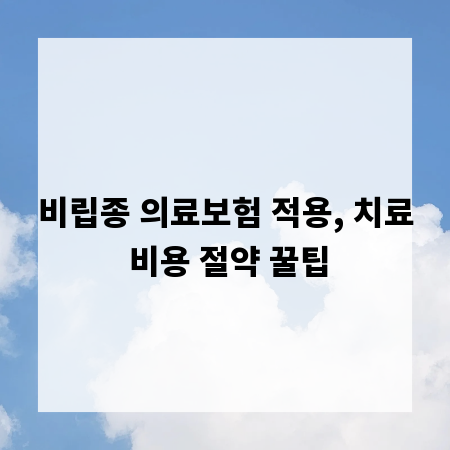 비립종 의료보험 적용, 치료 비용 절약 꿀팁
