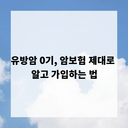 유방암 0기, 암보험 제대로 알고 가입하는 법
