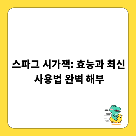 스파그 시가잭: 효능과 최신 사용법 완벽 해부