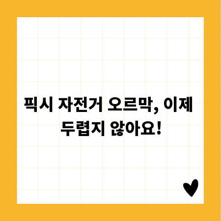 픽시 자전거 오르막, 이제 두렵지 않아요!