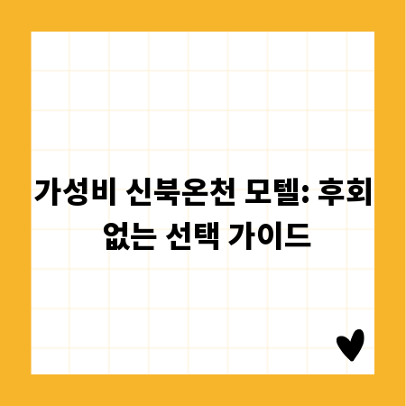 가성비 신북온천 모텔: 후회 없는 선택 가이드