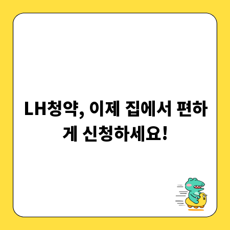 LH청약, 이제 집에서 편하게 신청하세요!