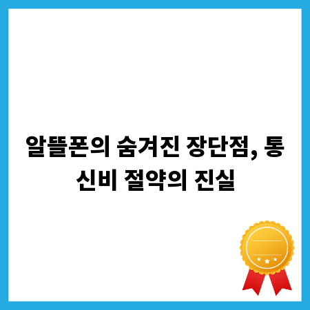 알뜰폰의 숨겨진 장단점, 통신비 절약의 진실