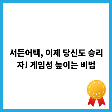 서든어택, 이제 당신도 승리자! 게임성 높이는 비법