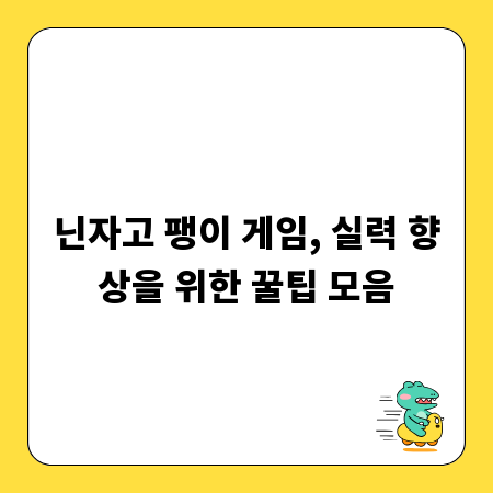 닌자고 팽이 게임, 실력 향상을 위한 꿀팁 모음