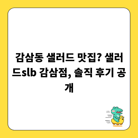 감삼동 샐러드 맛집? 샐러드slb 감삼점, 솔직 후기 공개