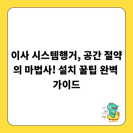 이사 시스템행거, 공간 절약의 마법사! 설치 꿀팁 완벽 가이드