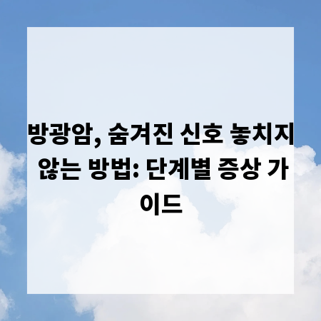 방광암, 숨겨진 신호 놓치지 않는 방법: 단계별 증상 가이드