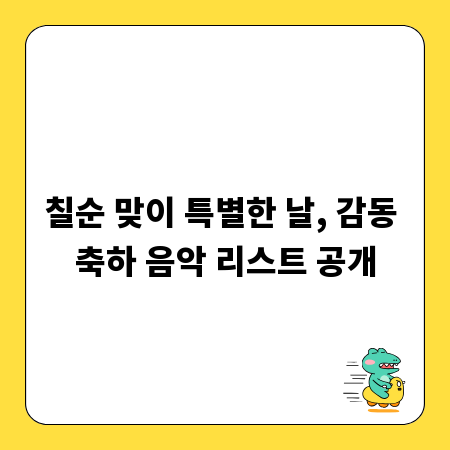 칠순 맞이 특별한 날, 감동 축하 음악 리스트 공개