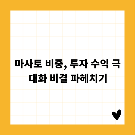 마사토 비중, 투자 수익 극대화 비결 파헤치기