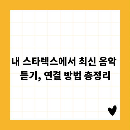 내 스타렉스에서 최신 음악 듣기, 연결 방법 총정리