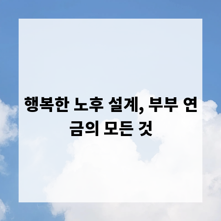 행복한 노후 설계, 부부 연금의 모든 것