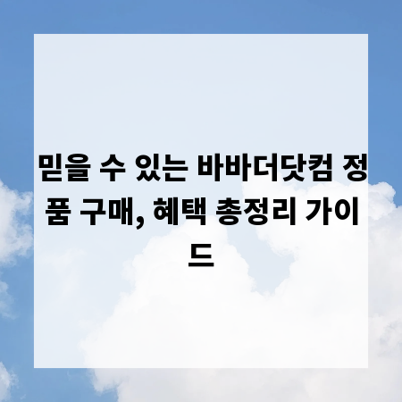 믿을 수 있는 바바더닷컴 정품 구매, 혜택 총정리 가이드