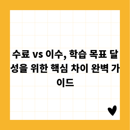 수료 vs 이수, 학습 목표 달성을 위한 핵심 차이 완벽 가이드
